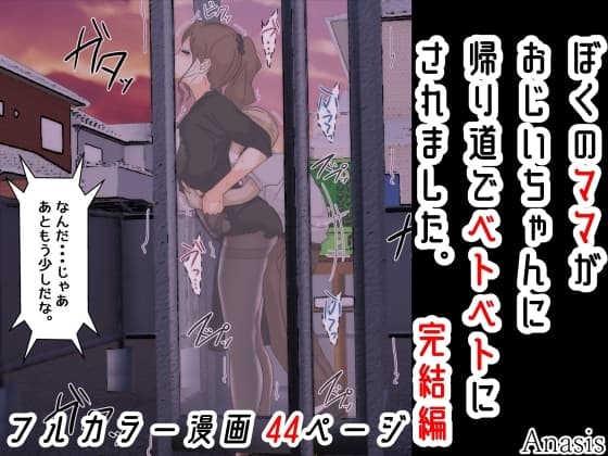 ぼくのママがおじいちゃんに帰り道でベトベトにされました。 完結編 cover