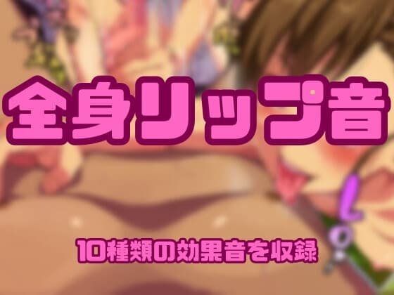 [アダルト効果音素材]全身リップ音[著作権フリー] cover