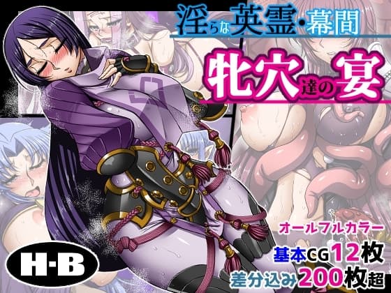 淫らな英霊・幕間 牝穴たちの宴 cover