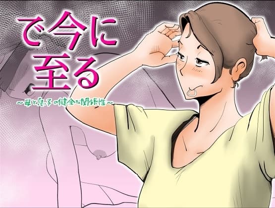 で今に至る cover