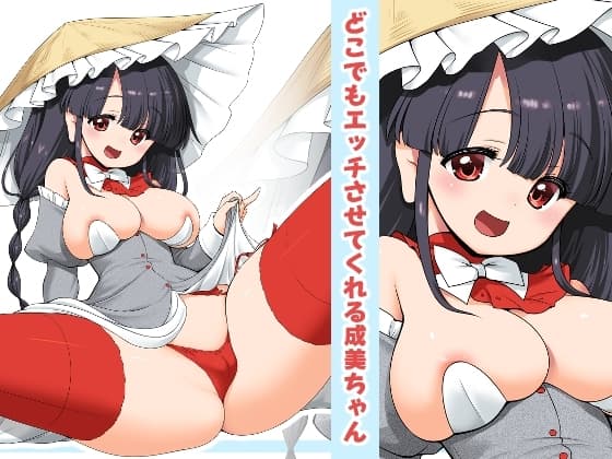 どこでもエッチさせてくれる成美ちゃん cover