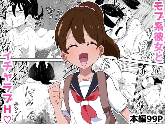 【99P】モブ系彼女とイチャラブH cover