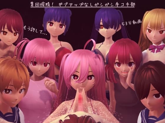 集団搾精! ギブアップなしガシガシ手コキ部 cover