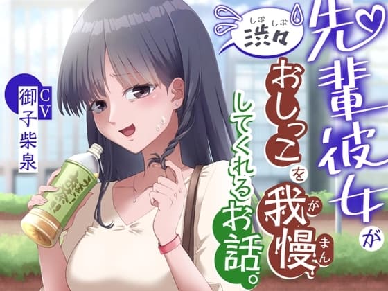 【おしっこ我慢/お漏らし】先輩彼女が渋々おしっこを我慢してくれるお話。 cover