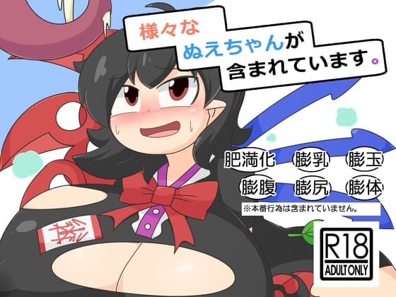 様々なぬえちゃんが含まれています。 cover
