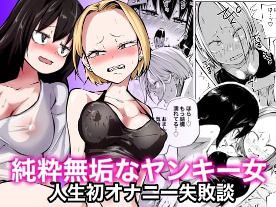 純粋無垢なヤンキー女人生初オナニー失敗談 cover