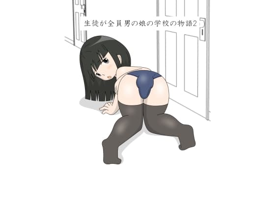 生徒が全員男の娘の学校の物語2 cover