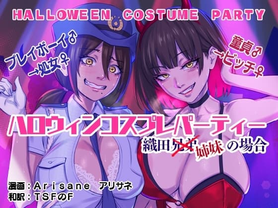ハロウィンコスプレパーティー 織田兄弟×姉妹の場合 cover
