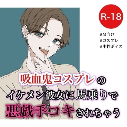 吸血鬼コスプレのイケメン彼女に馬乗りで悪戯手コキされちゃう cover