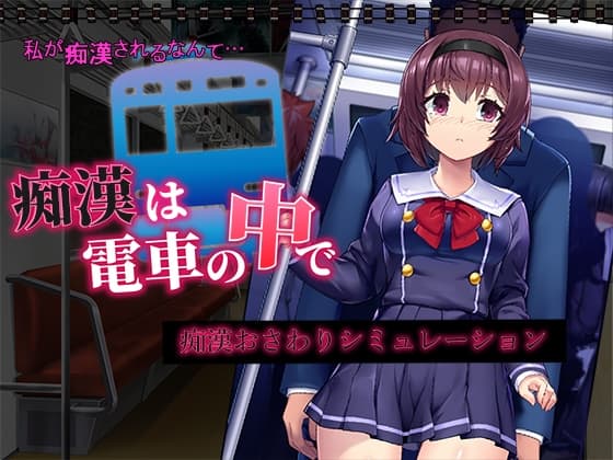痴○は電車の中で cover