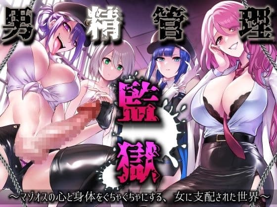 男精管理監獄～マゾオスの心と身体をぐちゃぐちゃにする、女に支配された世界～ cover