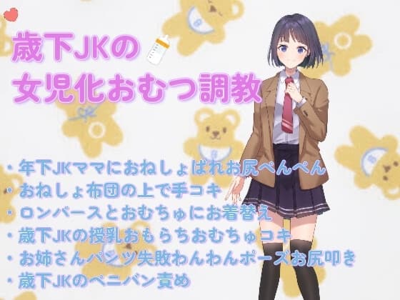 歳下JKママのおむつ女児化調教 cover