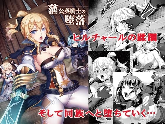 蒲公英騎士の堕落 cover