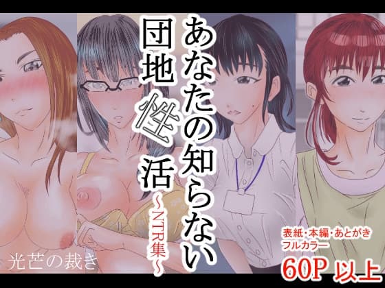あなたの知らない団地性活～NTR集～ cover