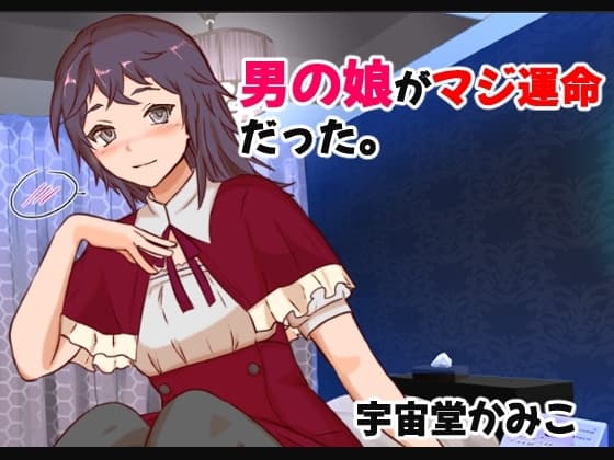 男の娘がマジ運命だった cover