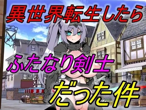 異世界転生したらふたなり剣士だった件 cover