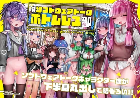 #ソフトウェアトークボトムレス部 cover