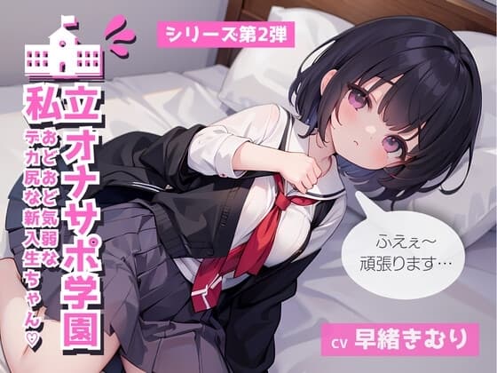 私立オナサポ学園第2弾 おどおど気弱でデカ尻な新入生ちゃん編 cover
