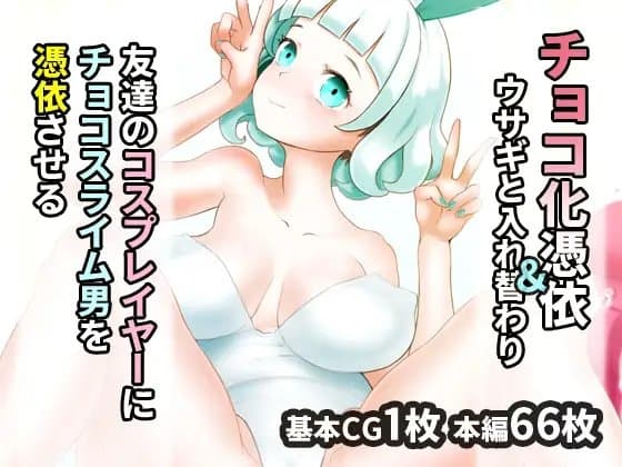友達のコスプレイヤーにチョコスライム男を憑依させる cover