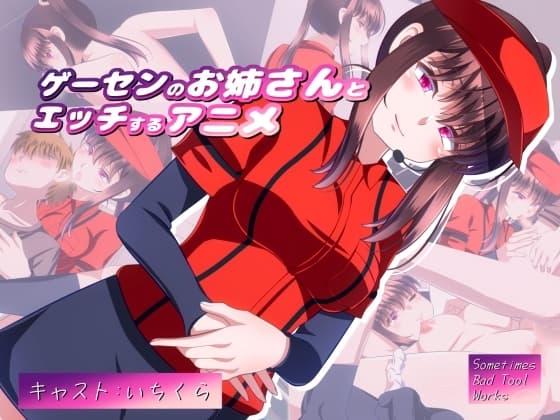 ゲーセンのお姉さんとエッチするアニメ cover