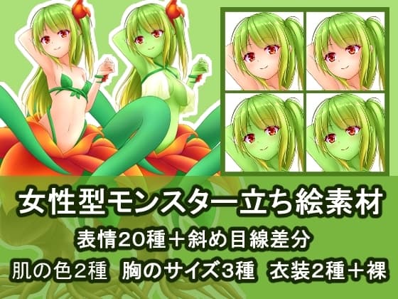 女性型モンスター立ち絵素材2 cover