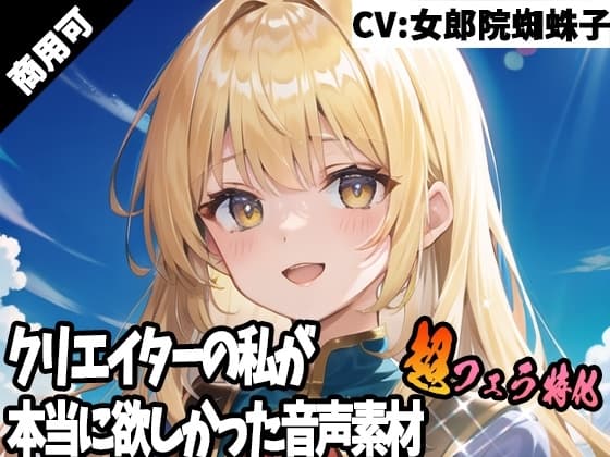 クリエイターの私が本当に欲しかった音声素材43～超フェラ特化編～ cover
