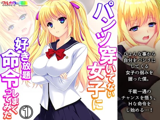 パンツ穿いてない女子に好き放題命令しまくってみた 1巻 cover