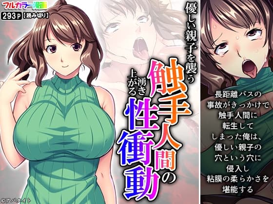 優しい親子を襲う触手人間の湧き上がる性衝動 cover