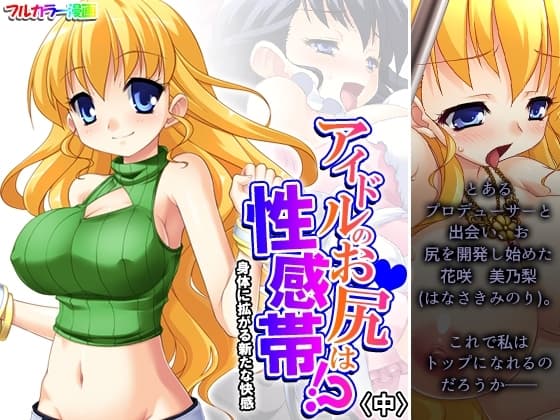 アイドルのお尻は性感帯!?身体に拡がる新たな快感 中 cover
