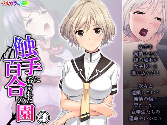 触手に呑まれた百合の園 4巻 cover