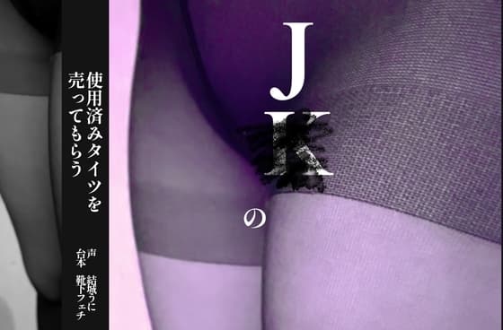 J○の使用済みタイツを売ってもらう cover