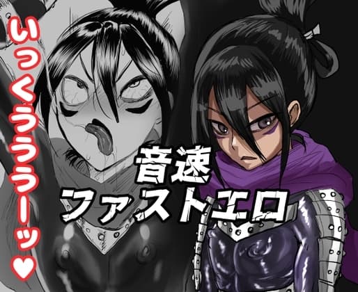 音速ファストエロ cover