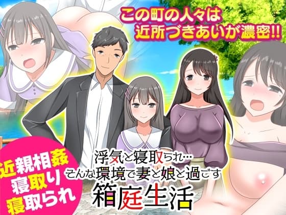 浮気と寝取られ…そんな環境で妻と娘と過ごす箱庭生活 cover