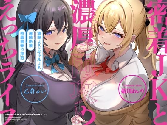【清楚JK×ギャルJK】密着JKと濃厚両攻めえっちライフ【CV:姫川あいり/乙倉ゅい】 cover