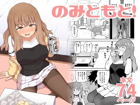 のみともと! cover
