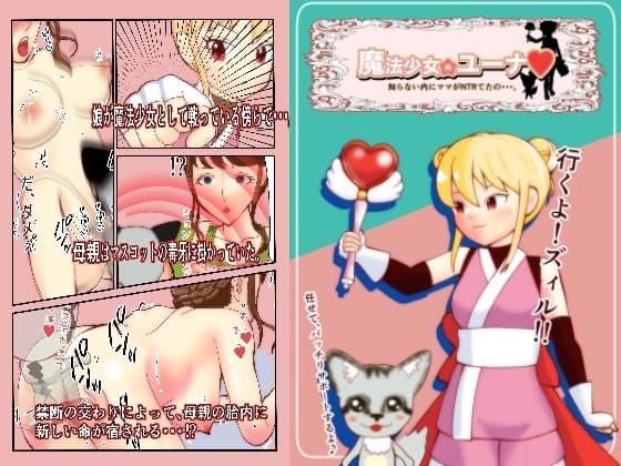 魔法少女ユーナ cover