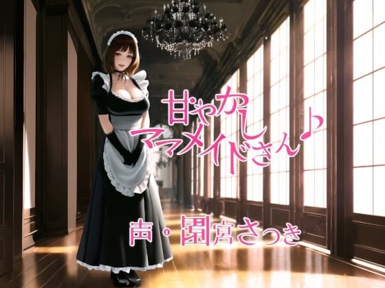 甘やかしママメイドさん♪ cover