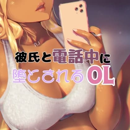 彼氏と電話中に犯されるOL cover