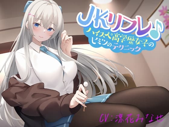 JKリフレ♪ハイスぺ高学歴女子のヒミツのテクニック【KU100】 cover