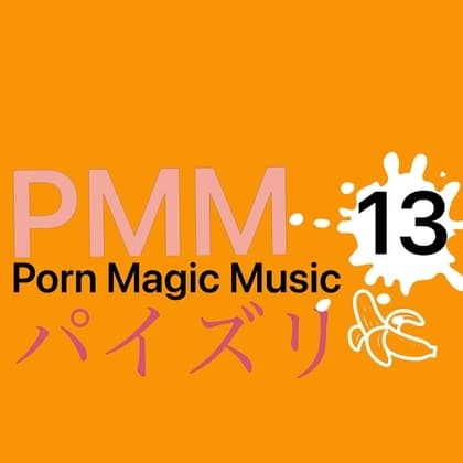 [パイズリ][あまあま]PMM13はパイズリ!かわいいラブラブパイズリに心も体も癒されます! cover