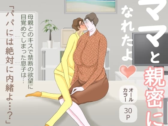 ママと親密になれたよ cover
