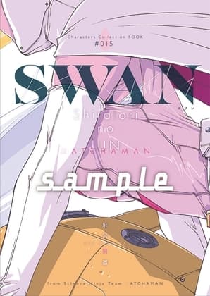 麻宮キャラブック015 SWAN(スワン)ー白○のジュン 科学忍者隊○ッチャマンよりー cover