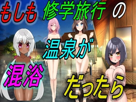 もしも修学旅行の銭湯が混浴だったら cover
