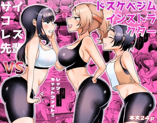 サイコレズ先輩VSドスケベジムインストラクター cover