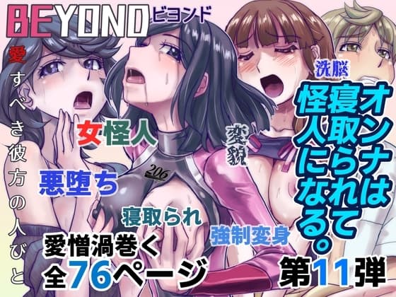 BEYOND(ビヨンド)～愛すべき彼方の人びと11 オンナは寝取られて怪人になる。 cover