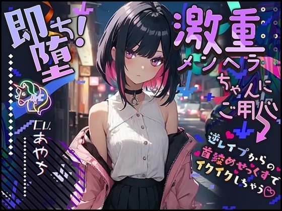 【ぴえん超えてぱおん】即堕ち!激重メンヘラちゃんにご用心 〜逆レ○プからの首絞めせっくすでイクイクしちゃう〜【OPM SHORT】 cover