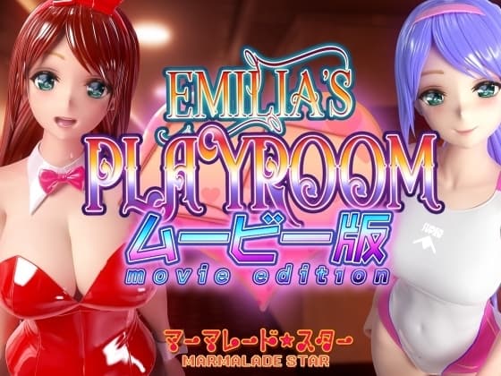 Emilia's PLAYROOM ムービー版 cover
