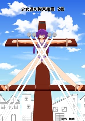 少女達の拘束絵巻 2巻 cover