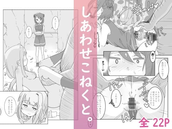 しあわせこねくと。 cover