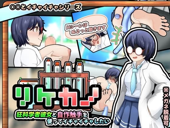 リケカノ～狂科学者彼女と自作触手を使ってイチャイチャしたい～(APK同梱版) cover